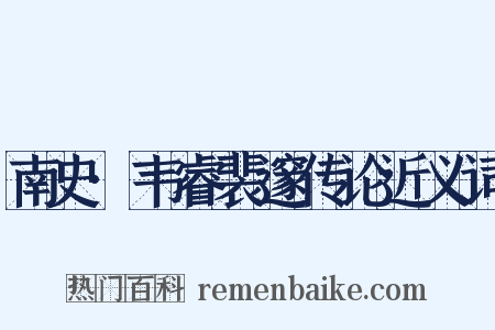 南史·韦睿裴邃传论近义词是什么意思的图片